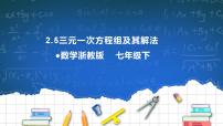 数学2.5 三元一次方程组及其解法（选学）完整版ppt课件