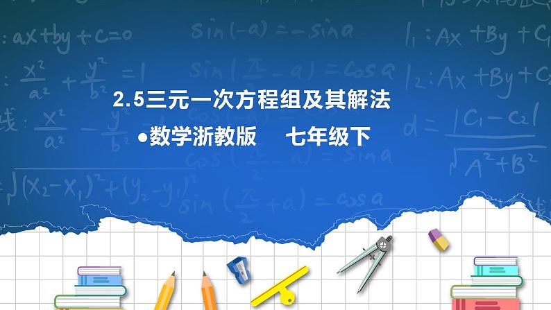 2.5三元一次方程组及其解法 课件第1页