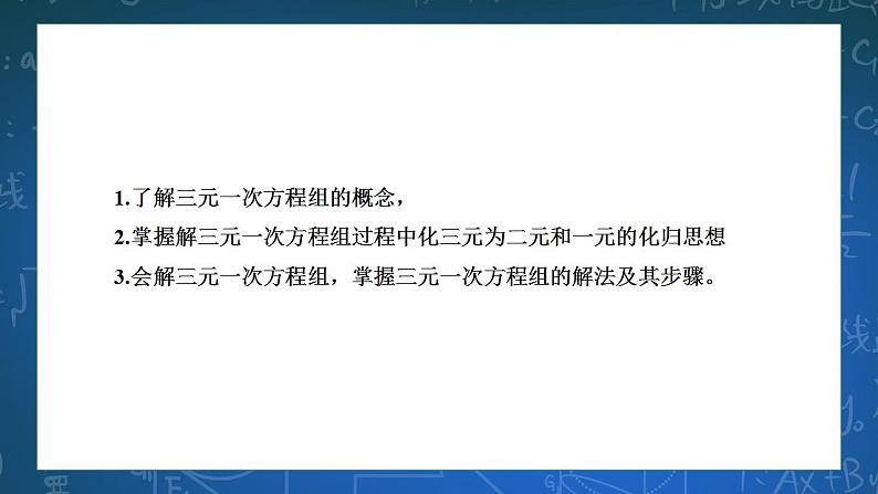 2.5三元一次方程组及其解法 课件第2页