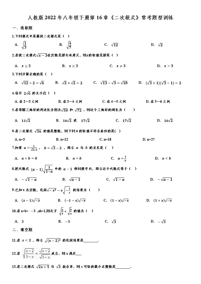 人教版2022年八年级下册第16章《二次根式》常考题型训练  word版，含解析01