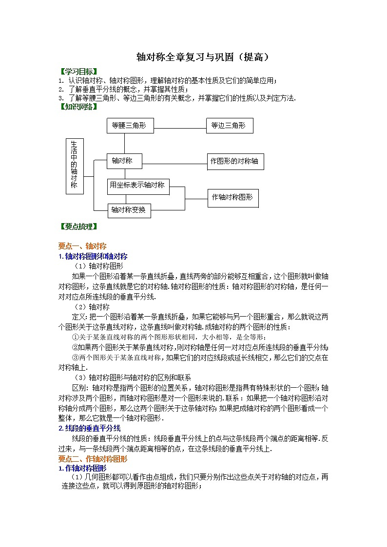 八年级上册人教版第十三章轴对称全章复习与巩固（提高）知识讲解学案01