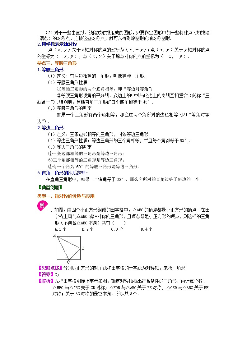 八年级上册人教版第十三章轴对称全章复习与巩固（提高）知识讲解学案02