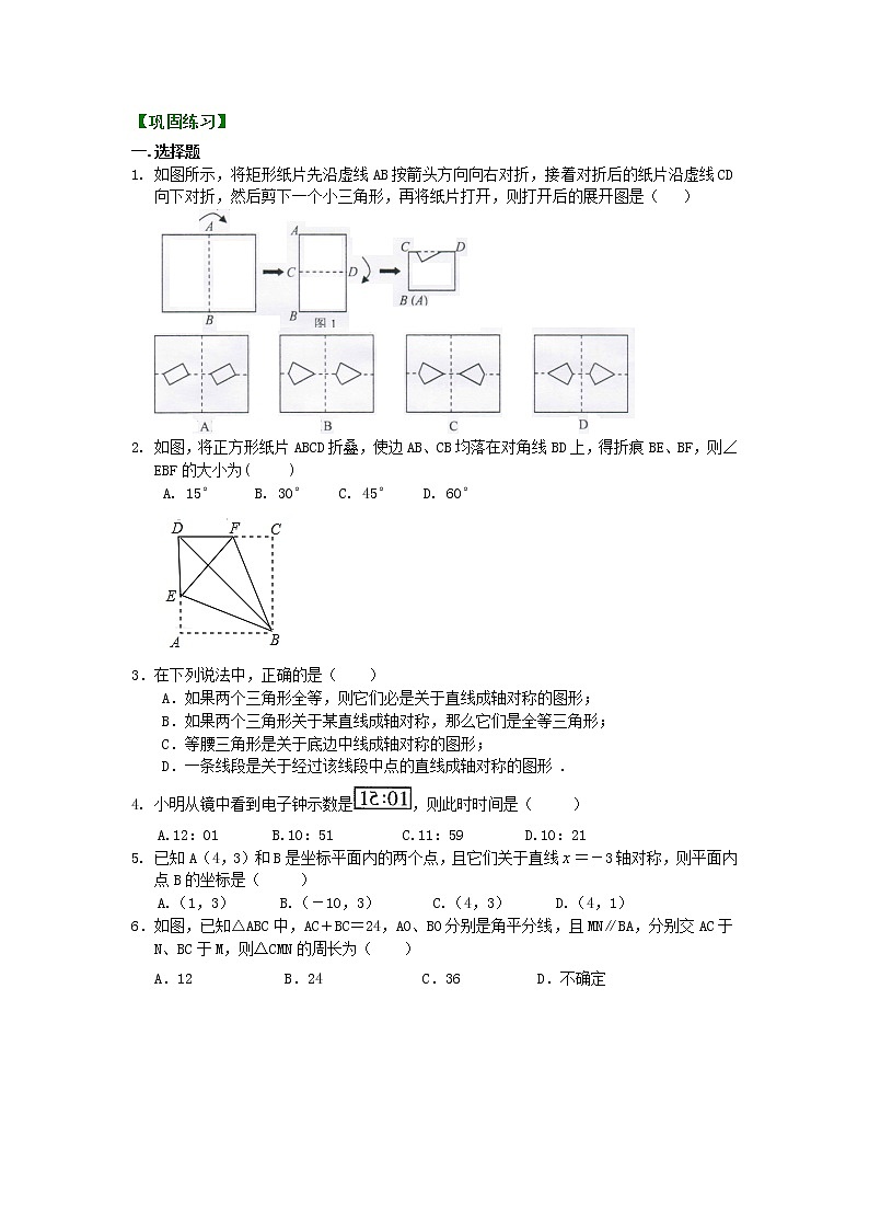 八年级上册人教版第十三章第二节轴对称全章复习与巩固（提高）巩固练习第1页