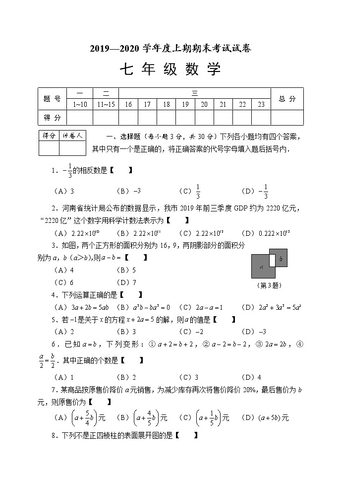 河南周口川汇区2019-2020学年上期期末统考试卷人教版七年级数学（试卷+答案）01