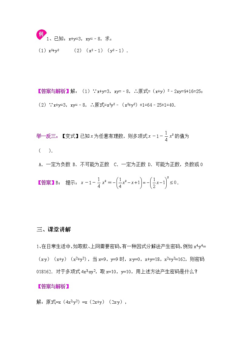 9.5因式分解-2020-2021学年苏科版七年级数学下册讲义（学生版+教师版）学案03
