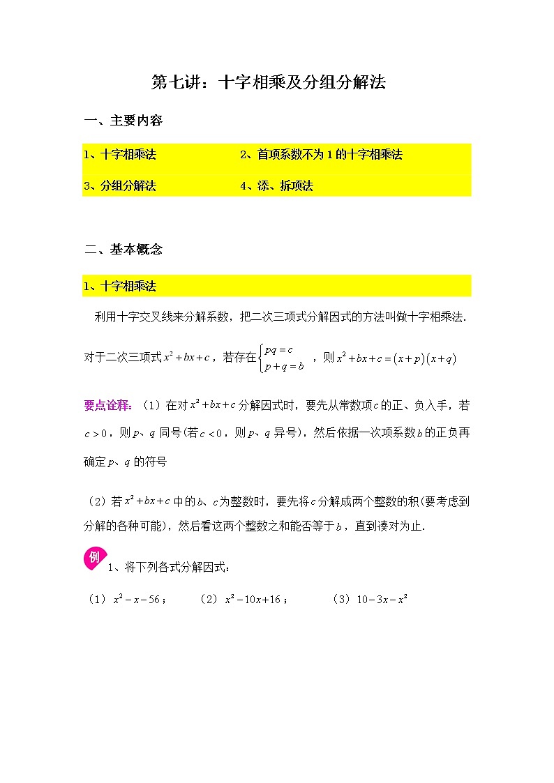 十字相乘及分组分解法-2020-2021学年苏科版七年级数学下册讲义（学生版+教师版）学案01