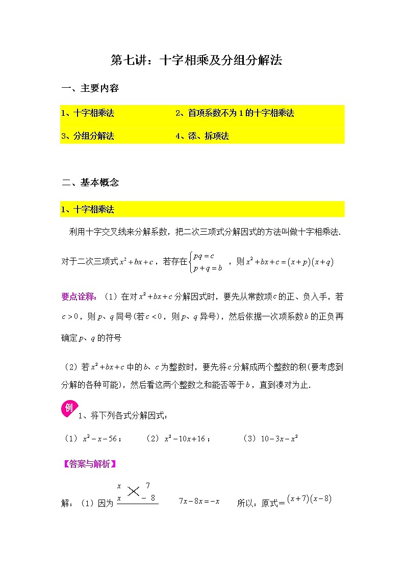 十字相乘及分组分解法-2020-2021学年苏科版七年级数学下册讲义（学生版+教师版）学案01