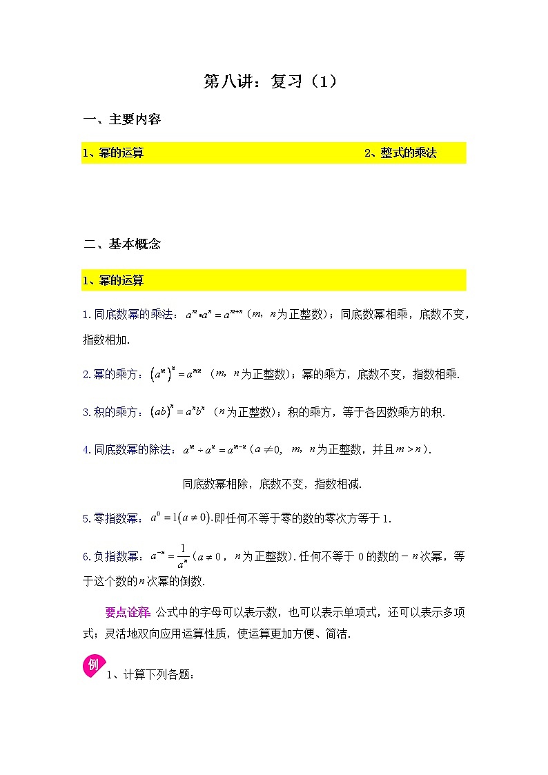 苏教版7下数学9.8《整式乘法与因式分解》复习(1)-学生(1)第1页