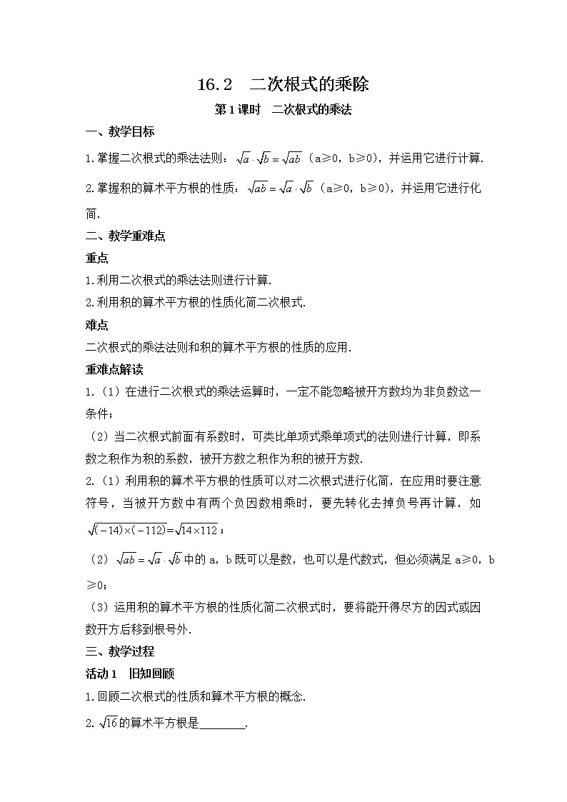 16.2二次根式的乘除教案2021-2022学年人教版数学八年级下册第1页
