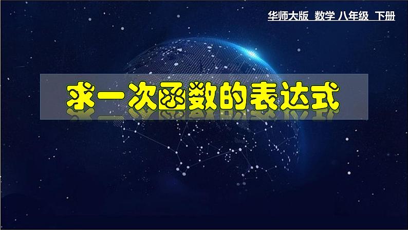 17.3.4 求一次函数的表达式-八年级数学下册教材配套教学课件(华东师大版)第1页