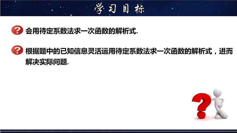 17.3.4 求一次函数的表达式-八年级数学下册教材配套教学课件(华东师大版)第2页