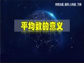 平均數(shù)的意義PPT課件免費下載