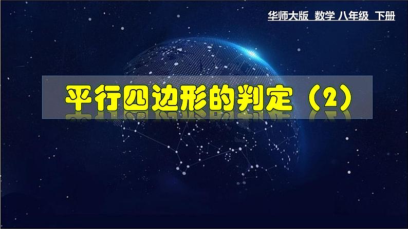 18.2.2 平行四边形的判定(2)-八年级数学下册教材配套教学课件(华东师大版)01