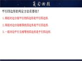 18.2.2 平行四边形的判定(2)-八年级数学下册教材配套教学课件(华东师大版)