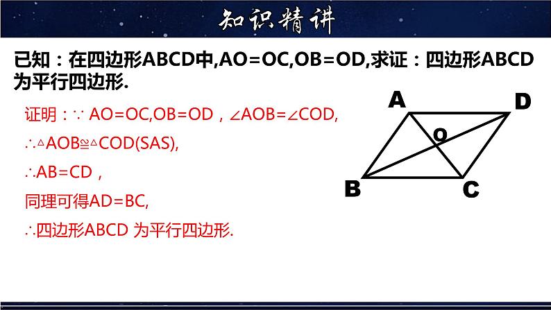 18.2.2 平行四边形的判定(2)-八年级数学下册教材配套教学课件(华东师大版)05