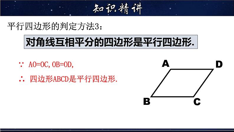 18.2.2 平行四边形的判定(2)-八年级数学下册教材配套教学课件(华东师大版)06