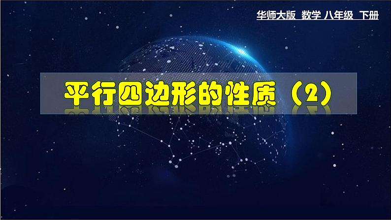 18.1.2 平行四边形的性质(2)-八年级数学下册教材配套教学课件(华东师大版)第1页