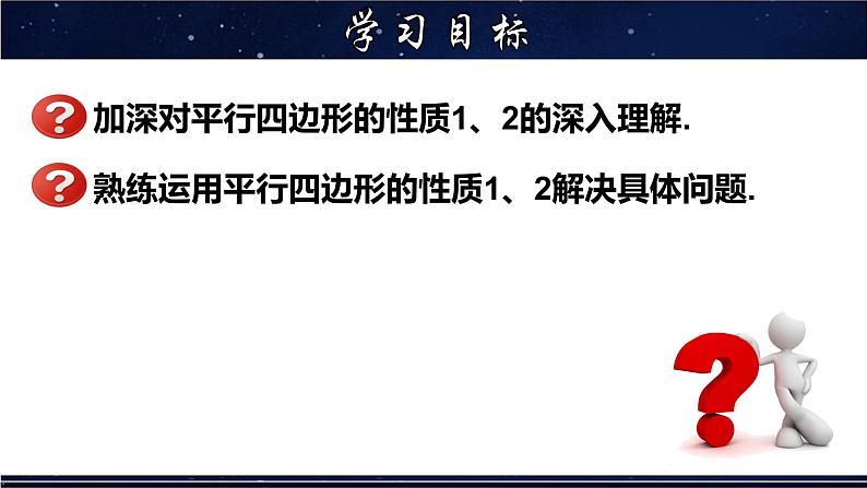 18.1.2 平行四边形的性质(2)-八年级数学下册教材配套教学课件(华东师大版)第2页