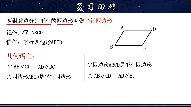 18.1.2 平行四边形的性质(2)-八年级数学下册教材配套教学课件(华东师大版)第3页