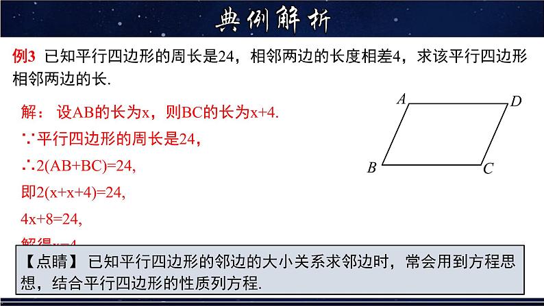 18.1.2 平行四边形的性质(2)-八年级数学下册教材配套教学课件(华东师大版)第5页