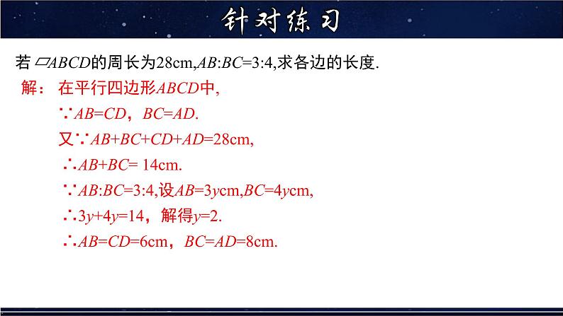 18.1.2 平行四边形的性质(2)-八年级数学下册教材配套教学课件(华东师大版)第6页