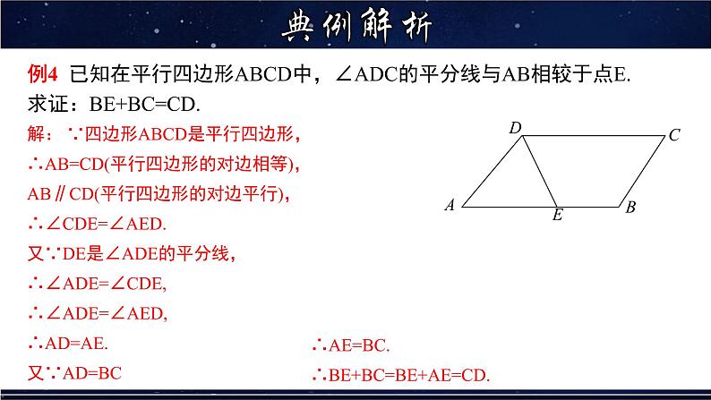 18.1.2 平行四边形的性质(2)-八年级数学下册教材配套教学课件(华东师大版)第7页