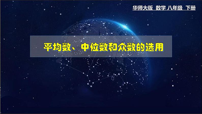 平均数、中位数和众数的选用PPT课件免费下载01