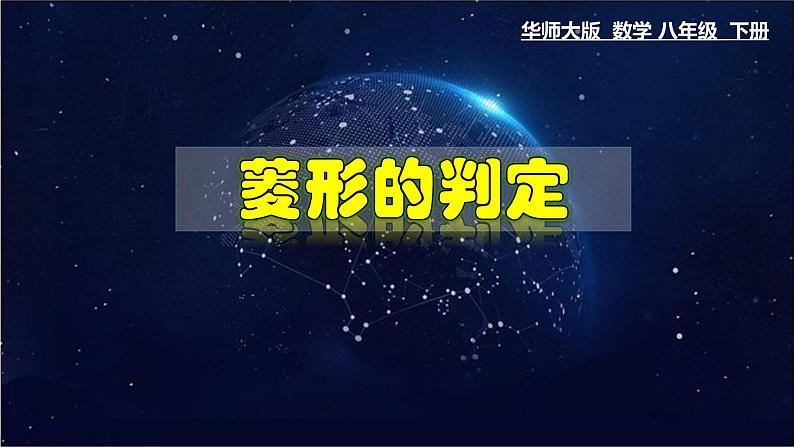 19.2.2 菱形的判定-八年级数学下册教材配套教学课件(华东师大版)第1页