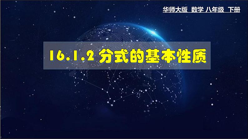 16.1.2 分式的基本性质- 八年级数学下册教材配套教学课件(华东师大版)01