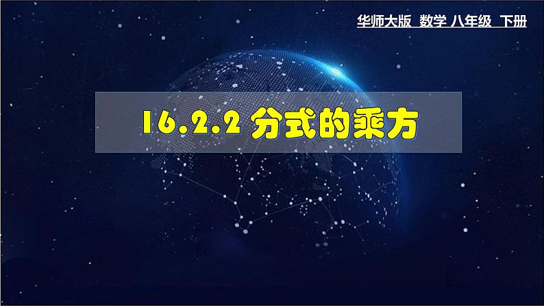 16.2.1 分式的乘除- 八年级数学下册教材配套教学课件(华东师大版)第1页