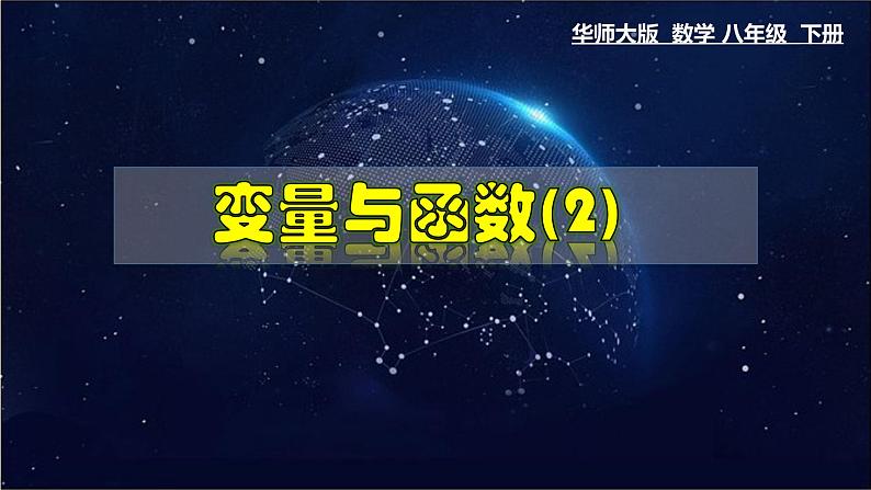 17.1.2 变量与函数（2）-八年级数学下册教材配套教学课件(华东师大版)第1页