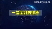 初中数学第17章 函数及其图象17.3 一次函数3. 一次函数的性质教学ppt课件