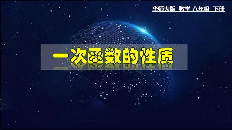 17.3.3 一次函数的性质-八年级数学下册教材配套教学课件(华东师大版)第1页