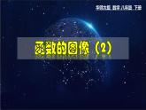17.2.2 函数的图象（2）-八年级数学下册教材配套教学课件(华东师大版)