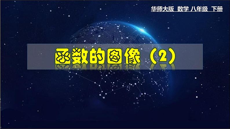 17.2.2 函数的图象（2）-八年级数学下册教材配套教学课件(华东师大版)第1页