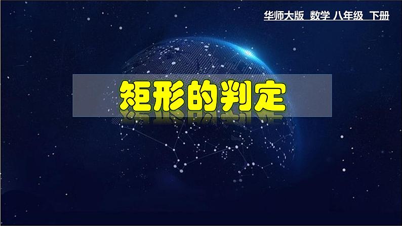 19.1.2 矩形的判定-八年级数学下册教材配套教学课件(华东师大版)第1页