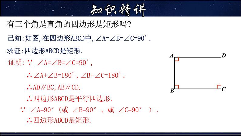 19.1.2 矩形的判定-八年级数学下册教材配套教学课件(华东师大版)第6页