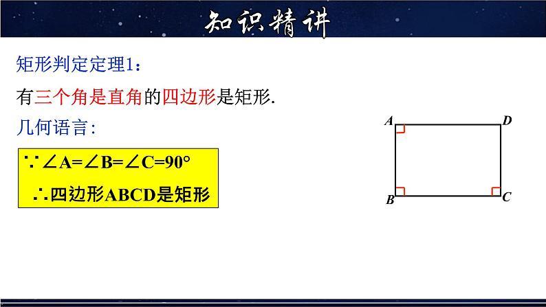 19.1.2 矩形的判定-八年级数学下册教材配套教学课件(华东师大版)第7页