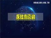 17.4.1 反比例函数-八年级数学下册教材配套教学课件(华东师大版)