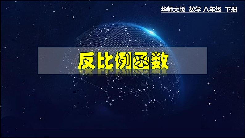 17.4.1 反比例函数-八年级数学下册教材配套教学课件(华东师大版)第1页