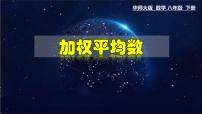 八年级下册第20章 数据的整理与初步处理20.1 平均数3. 加权平均数教学ppt课件