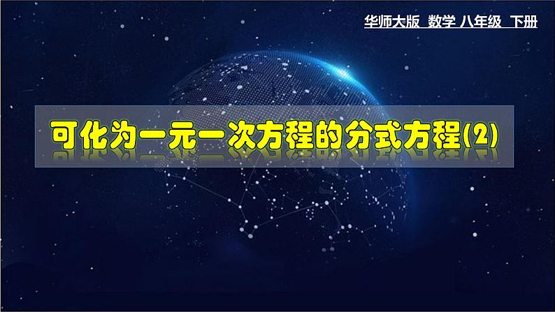 16.3可化为一元一次方程的分式方程(2)-八年级数学下册教材配套教学课件(华东师大版)第1页