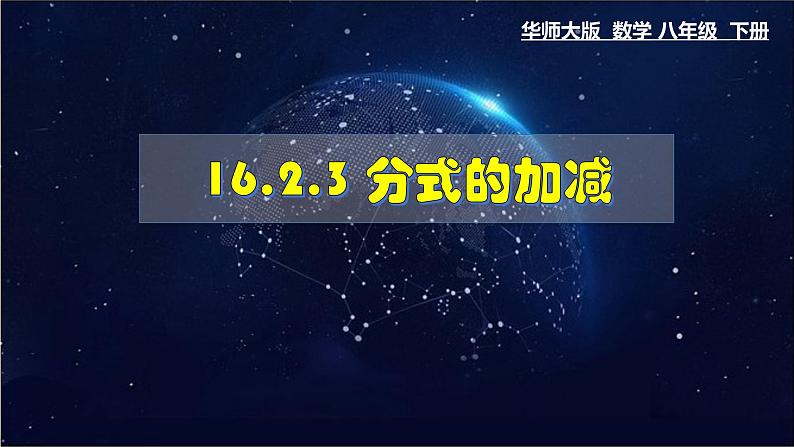 16.2. 2分式的加减- 八年级数学下册教材配套教学课件(华东师大版)第1页