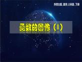 17.2.2 函数的图象（1）-八年级数学下册教材配套教学课件(华东师大版)