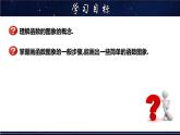 17.2.2 函数的图象（1）-八年级数学下册教材配套教学课件(华东师大版)