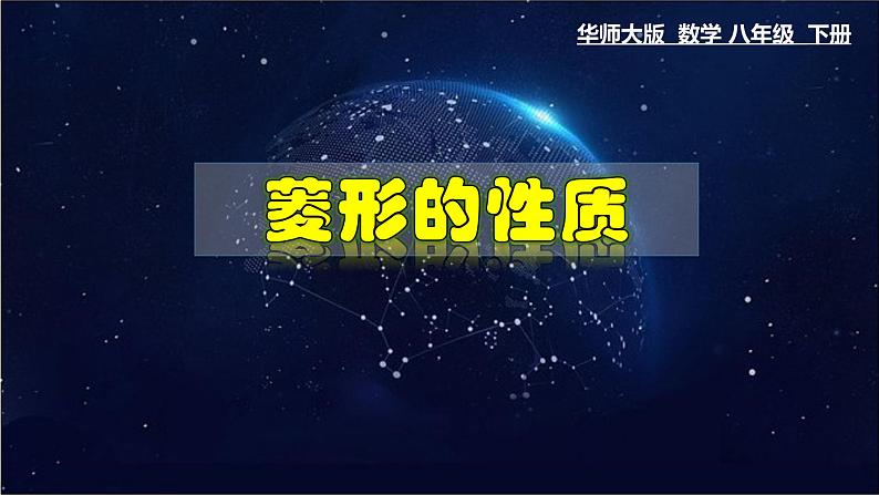 19.2.1 菱形的性质-八年级数学下册教材配套教学课件(华东师大版)01