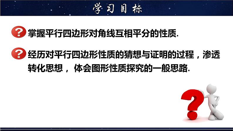 18.1.3 平行四边形的性质(3)-八年级数学下册教材配套教学课件(华东师大版)第2页