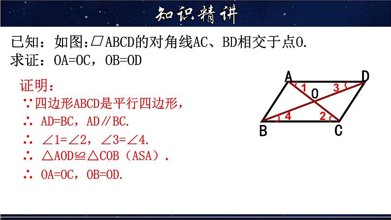 18.1.3 平行四边形的性质(3)-八年级数学下册教材配套教学课件(华东师大版)第5页