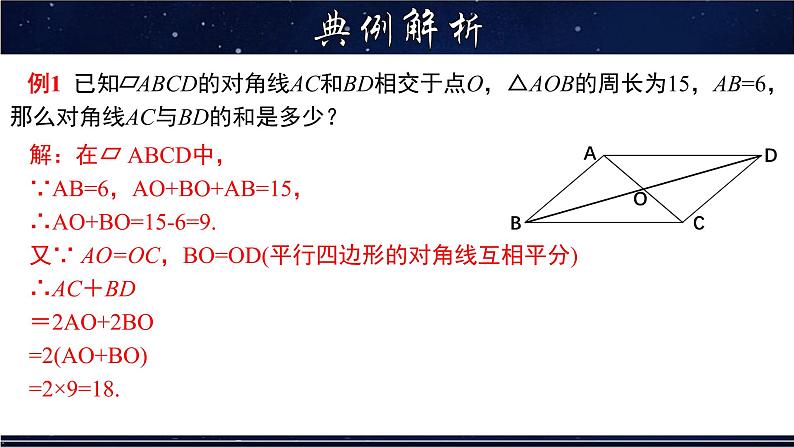 18.1.3 平行四边形的性质(3)-八年级数学下册教材配套教学课件(华东师大版)第7页