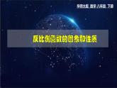 17.4.2 反比例函数的图象和性质-八年级数学下册教材配套教学课件(华东师大版)